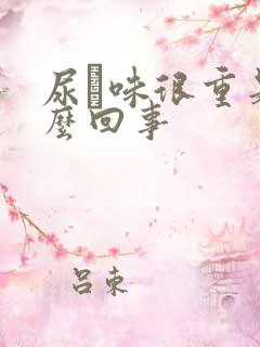 尿膄味很重是怎么回事