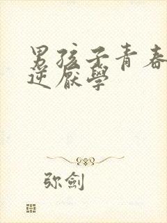 男孩子青春期叛逆厌学