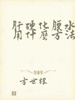 肝硬化腹水严重用什么方法治疗好