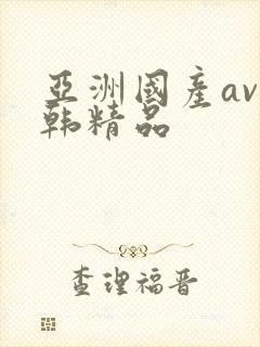 亚洲国产av日韩精品