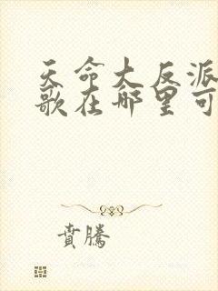 天命大反派顾长歌在哪里可以看