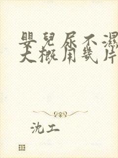 婴儿尿不湿一天大概用几片