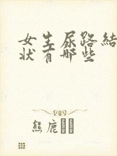 女生尿路结石症状有哪些