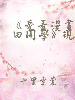 《爱看漫画的黑田同学》现在观看ova