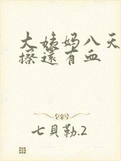 大姨妈八天了一擦还有血