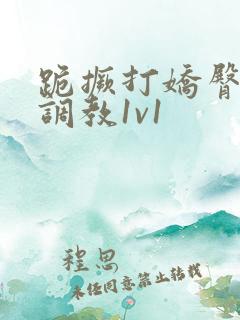 跪撅打娇臀sp调教1v1