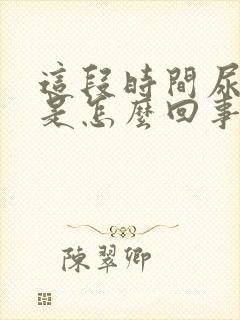 这段时间尿量少是怎么回事