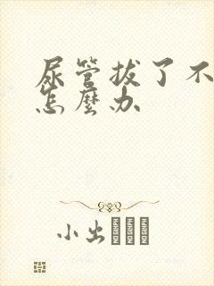 尿管拔了不会尿怎么办