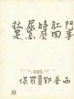 拉尿时肛门出血是怎么回事