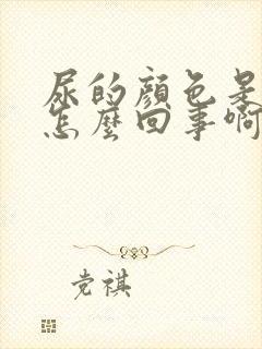 尿的颜色是褐色怎么回事啊