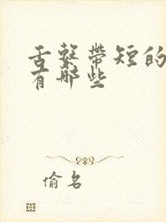 舌系带短的症状有哪些