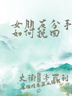 女朋友分手拉黑如何挽回