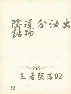 阴道分泌出黄色黏物