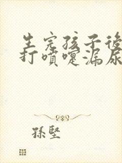 生完孩子后咳嗽打喷嚏漏尿