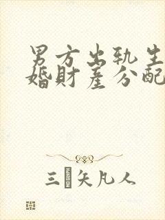 男方出轨生子离婚财产分配