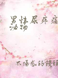 男性尿疼痛有分泌物