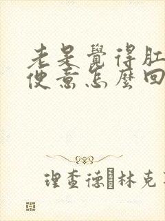 老是觉得肛门有便意怎么回事