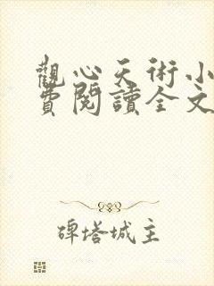 观心天术小说免费阅读全文无弹窗