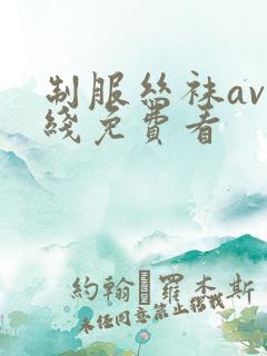 制服丝袜av在线免费看