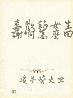 喜欢的女生说谢谢啊怎么回