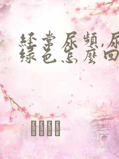 经常尿频,尿是绿色怎么回事