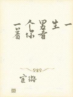 一个男生一直盯着你看