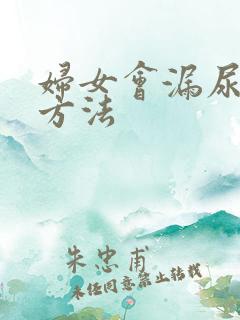 妇女会漏尿治疗方法