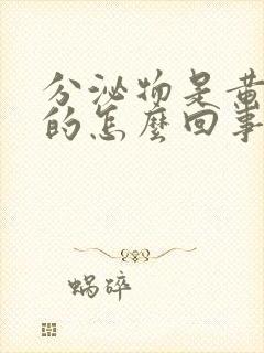 分泌物是黄绿色的怎么回事