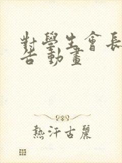 对学生会长的忠告 动画