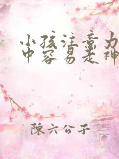 小孩注意力不集中容易走神怎么办