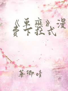 《单恋》漫画免费下拉式