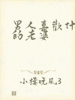 男人喜欢什么样的老婆