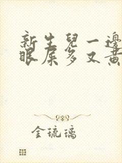 新生儿一边眼睛眼屎多又黄粘稠边