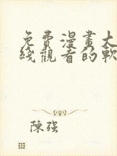 免费漫画大全在线观看的软件