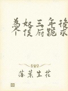 为奴三年后,整个侯府跪求我原谅免费阅读