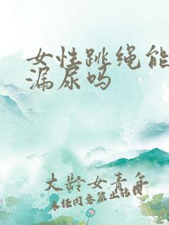 女性跳绳能改善漏尿吗