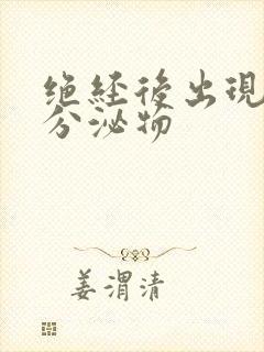 绝经后出现黄色分泌物