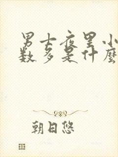 男士夜里小便次数多是什么原因