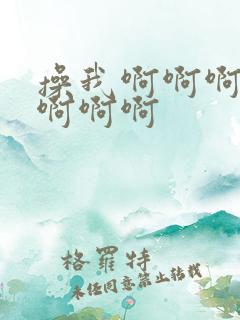 操我啊啊啊舔我啊啊啊