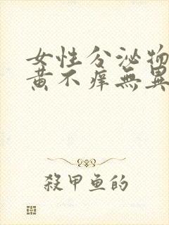 女性分泌物多发黄不痒无异味