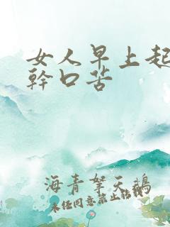 女人早上起床口干口苦