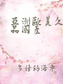 亚洲欧美久久精品国产