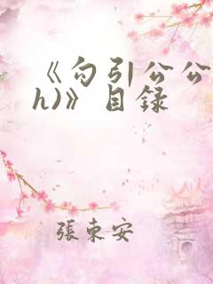 《勾引公公(高h)》目录