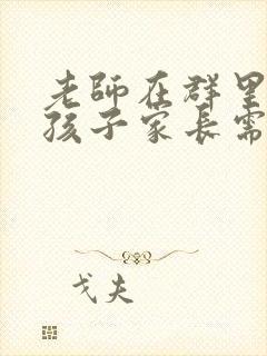 老师在群里表扬孩子家长需要回复吗