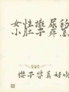 女性撒尿的时候小肚子疼怎么回事