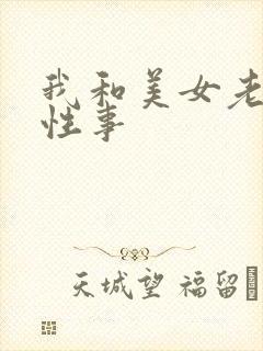 我和美女老师的性事