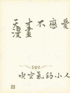 天才不恋爱免费漫画