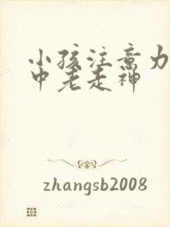 小孩注意力不集中老走神