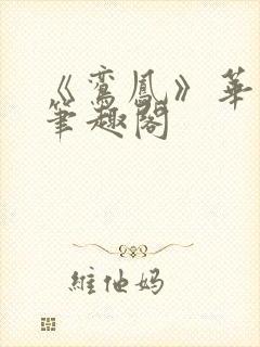 《鸾凤》华阙阙笔趣阁