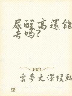 尿酸高还能降下去吗?